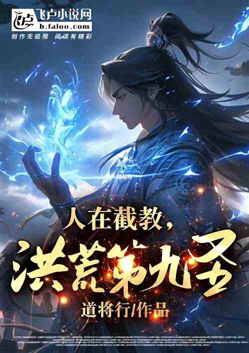 (截教洪荒小说)洪荒之截教亲传：探寻天地间截教弟子的传奇与成长历程