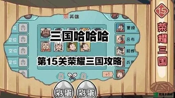 (嘿哈三国官网)全面解析嘿哈三国攻略：从战术布局到角色搭配的终极指南