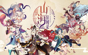 山海异闻录之妖错图公测时间揭晓，玩家期待已久的神秘冒险终于来临！