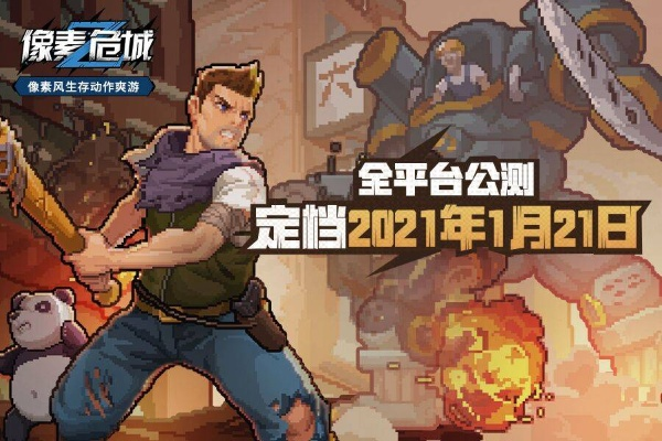 像素危城官方中文版闪亮登场：细致刻画像素世界，展现未知冒险之旅