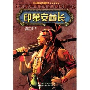 (二世的大冒险)二世的冒险小说第8卷: 阴谋重重，真相惊人，故事曲折离奇