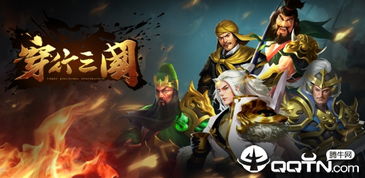 穿行三国攻略：畅游历史与策略的完美结合，带你领略千古风云与英雄豪杰