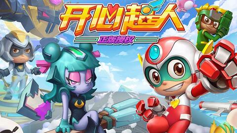 (开心超人联盟之守护天使)不用花一分钱，轻松观赏开心超人守护者的精彩剧情