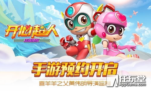 (开心超人联盟之守护天使)不用花一分钱，轻松观赏开心超人守护者的精彩剧情