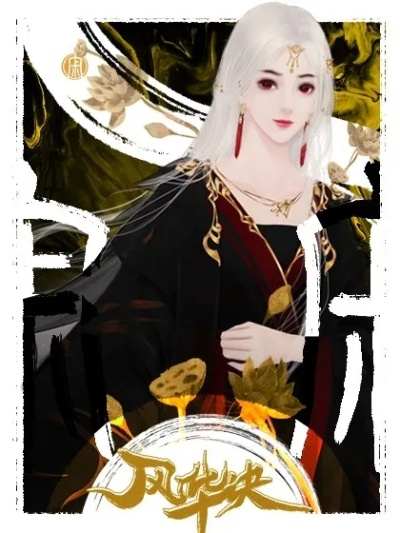 (风华诀攻略)风华诀原唱：揭秘这首经典曲目的创作者和演绎者