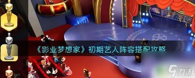 掌握影业梦想家9档最简单攻略，一文看懂如何布置场景、角色设定及对话选择