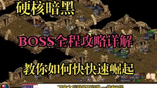 黑狱boss最终挑战攻略:超强技巧揭秘,让您轻松通关! 黑狱boss最终挑战攻略:超强技巧揭秘,让您轻松通关!