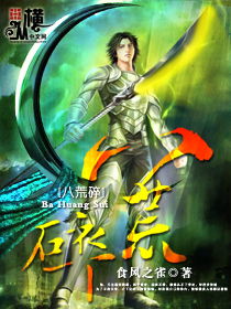 (八荒魔帝 小说)探寻八荒魔帝百度百科资讯，揭秘其神秘身世与强大力量来源