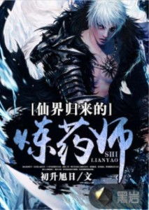 (我从仙界回来从仙界到都市)我从仙界归来，留下的是传奇，带回的是智慧与力量