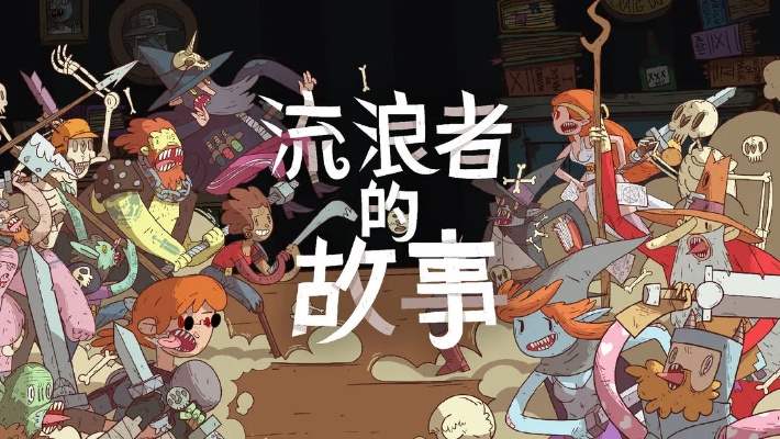 (星陨传说:旅程)深入探秘星陨传说：流浪者的故事完整版解析与解读