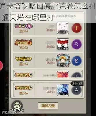 深入探秘山海北荒通天塔：全面攻略与战斗心得分享，助你轻松攀登顶峰