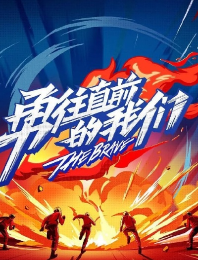 勇往直前，奋勇向前，进击吧勇者，无畏征程，直面挑战，勇者无敌，战无不胜。