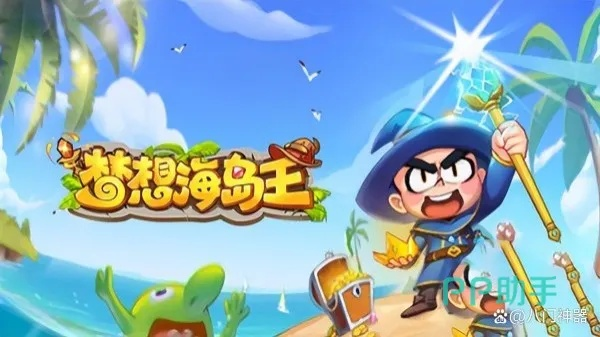 详解梦想海岛王游戏中最强三大宠物:对比分析他们的实战能力、技能特点及获取方式 详解梦想海岛王游戏中最强三大宠物:对比分析他们的实战能力、技能特点及获取方式