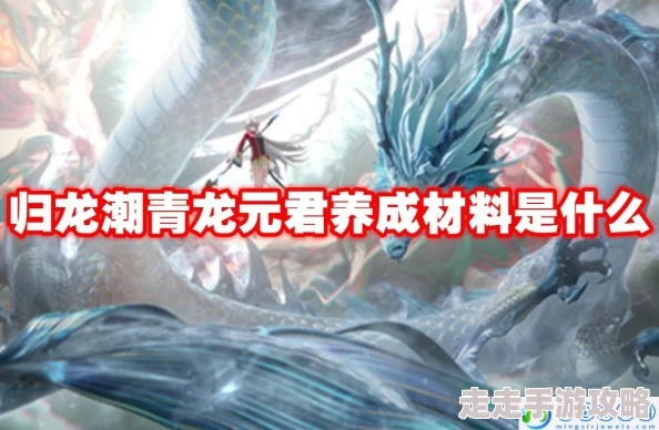 (青龙归来)归龙潮青龙元君技能解析与应用分享 (青龙归来)归龙潮青龙元君技能解析与应用分享