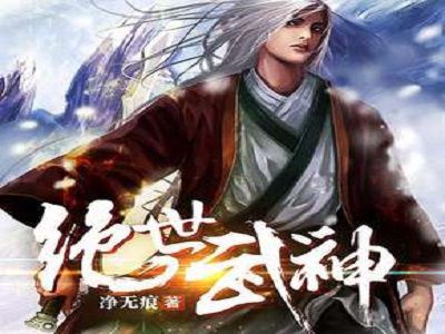 (绝世武神净无痕境界划分)绝世武神净无痕：逆天而行的传奇武者与他不为人知的宿命