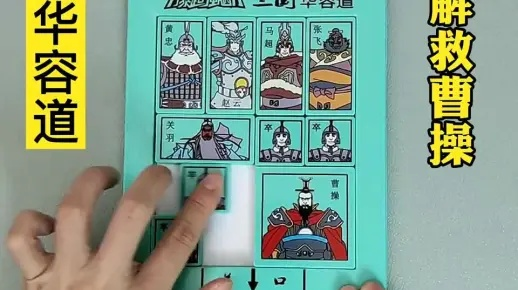 (三国华容道入门级技巧)三国华容道挂机攻略大揭秘,让你轻松玩转游戏,轻松升级! (三国华容道入门级技巧)三国华容道挂机攻略大揭秘,让你轻松玩转游戏,轻松升级!