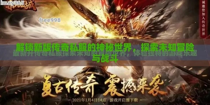 (莽荒传奇攻略)探索未知的神秘世界:莽荒传奇官网限时开放!