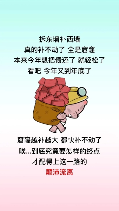 (挖东墙补西墙是什么意思)挖东墙补西墙,只会让问题更加恶化,不是长久之计