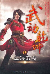 (武动乾坤小说免费阅读全文 小说)武动乾坤全文免费阅读,精彩纷呈的武侠小说等你来探索 (武动乾坤小说免费阅读全文 小说)武动乾坤全文免费阅读,精彩纷呈的武侠小说等你来探索