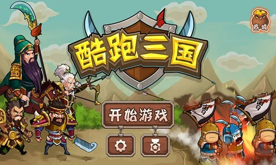 三国酷跑游戏叫什么?探索史诗世界,感受三国风云,挑战无尽关卡,畅享刺激快感