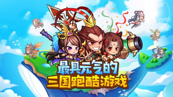 三国酷跑游戏叫什么?探索史诗世界,感受三国风云,挑战无尽关卡,畅享刺激快感 三国酷跑游戏叫什么?探索史诗世界,感受三国风云,挑战无尽关卡,畅享刺激快感