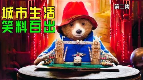 (笨熊笨事第1集)笨熊笨事《城市篇》:憨态可掬的熊走进城,闯出笑话一箩筐