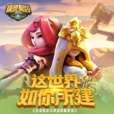 (精灵契约怎么玩)在哪里可以玗"精灵契约"这个游戏?