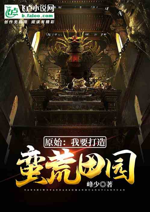(蛮荒图腾部落类小说)重生蛮荒部落之图腾战士:挑战未知,征服荒野,统领部落