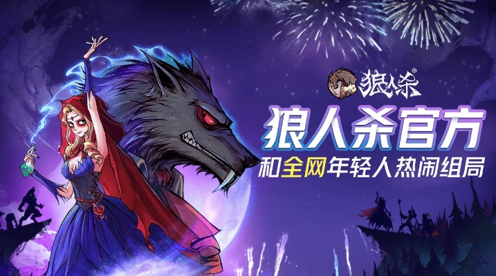 网易狼人下载手游官网:全民热血狼人杀手游,百万玩家竞技对抗! 网易狼人下载手游官网:全民热血狼人杀手游,百万玩家竞技对抗!