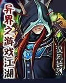 探索异世江湖三位主要人物的独特魅力与实力,谁才是最强角色?