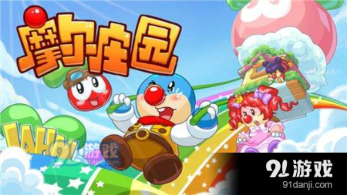 摩尔庄园手游什么时候出的?小编带你探究这款热门游戏背后的故事!