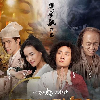 西游·降魔篇2:继续前行,战胜黑暗,重现神秘力量,引爆视觉盛宴