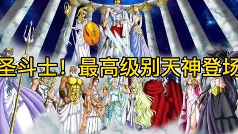 圣斗士星矢:天界篇第二部--神与勇士之间的终极对决,理想、信念与未来的抉择