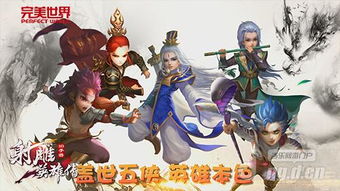 邀你共回味,体验射雕英雄传游戏旧版手游:重温经典剧情,感悟江湖义气 邀你共回味,体验射雕英雄传游戏旧版手游:重温经典剧情,感悟江湖义气